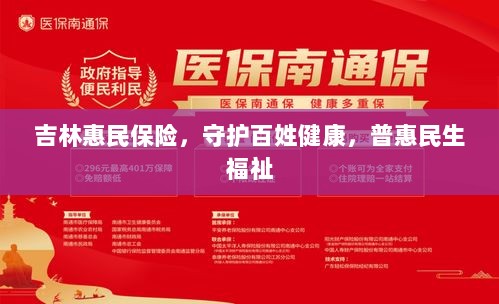 吉林惠民保险，守护百姓健康，普惠民生福祉保障-图1