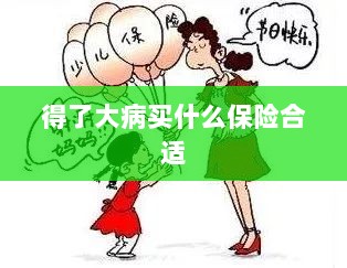 大病保险选择指南，如何选购合适的保险？-图1