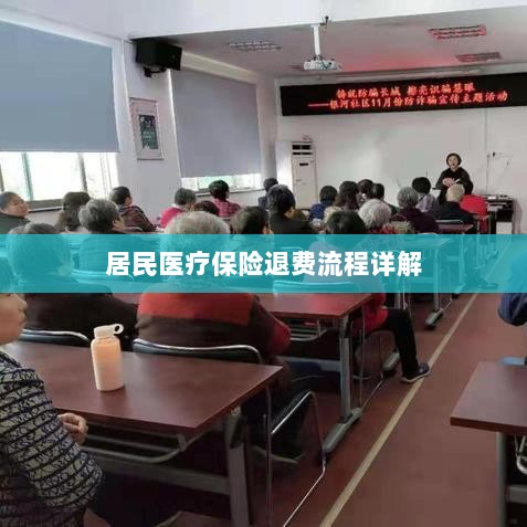 居民医疗保险退费流程全面解析-图1 居民医疗保险退费流程全面解析-图1