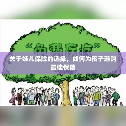 如何为孩子选择最佳保险,选购指南与策略分析-图1 如何为孩子选择最佳保险,选购指南与策略分析-图1