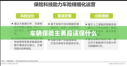 车辆保险主要保障内容概览-图1