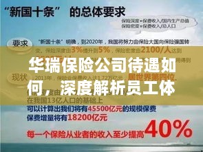 华瑞保险公司员工待遇与福利深度解析-图1