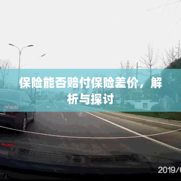 保险能否赔付保险差价，深度解析与探讨-图1