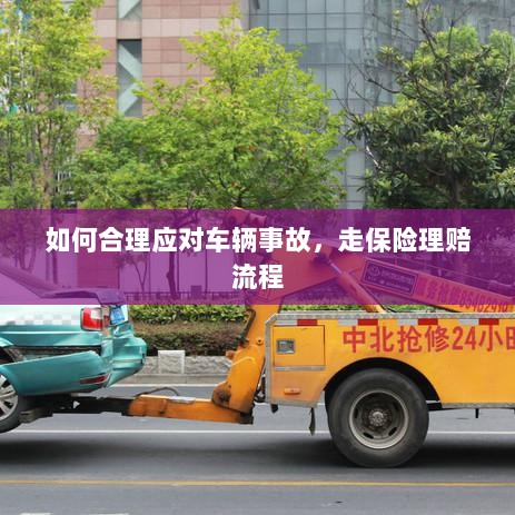 车辆事故应对指南,走保险理赔流程详解-图1 车辆事故应对指南,走保险理赔流程详解-图1