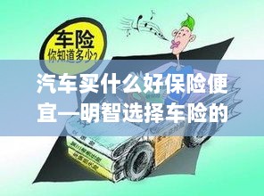 明智选择车险，如何购买性价比高的汽车保险？-图1