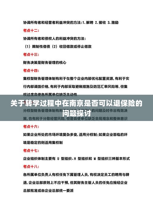南京转学过程中的保险退换问题探讨-图1