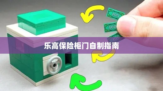 乐高保险柜门制作教程-图1
