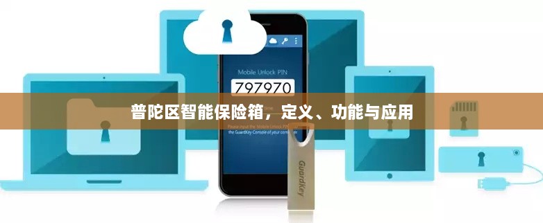 普陀区智能保险箱，定义、功能及应用领域概览-图1