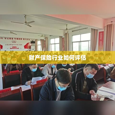 财产保险行业评估方法与策略解析-图1 财产保险行业评估方法与策略解析-图1