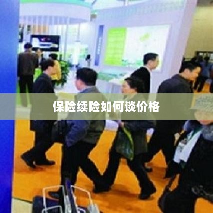 保险续险价格谈判攻略-图1