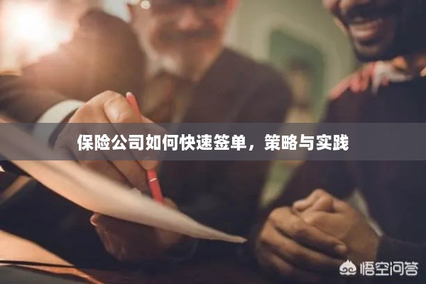 保险公司快速签单策略与实践指南-图1