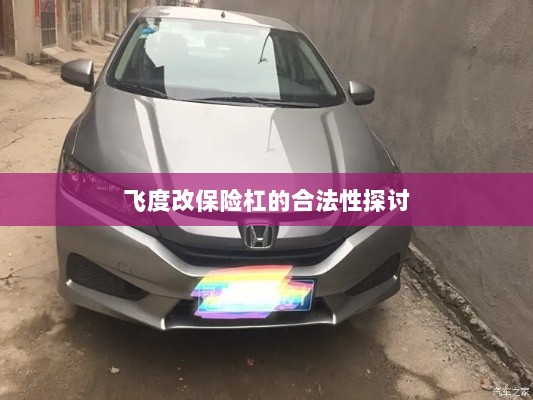 飞度改保险杠的合法性探讨与争议解析-图1 飞度改保险杠的合法性探讨与争议解析-图1