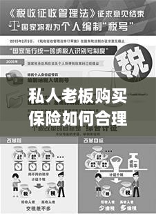 私人老板购买保险的合理税务规划之道-图1 私人老板购买保险的合理税务规划之道-图1
