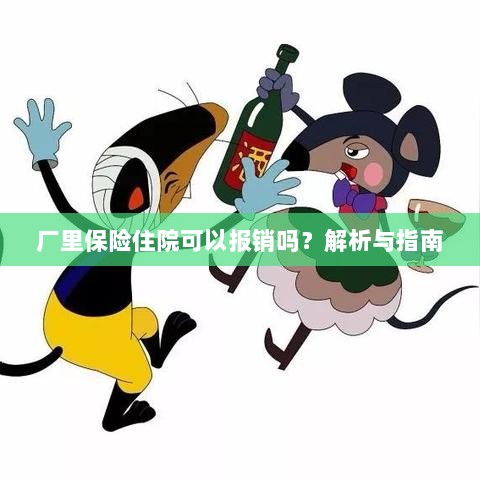 厂里保险住院报销详解,解析与指南-图1 厂里保险住院报销详解,解析与指南-图1