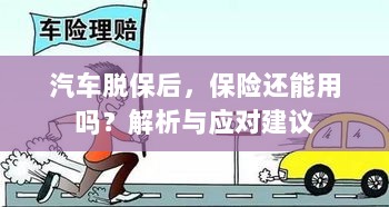 汽车脱保后,保险效力解析及应对建议-图1 汽车脱保后,保险效力解析及应对建议-图1
