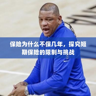 探究短期保险的局限与挑战,为何保险不保多年?-图1 探究短期保险的局限与挑战,为何保险不保多年?-图1