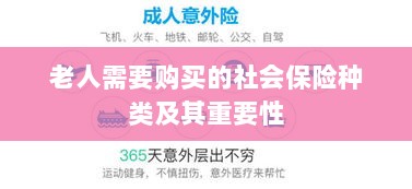 老人需购买的社会保险种类及其重要性概览-图1 老人需购买的社会保险种类及其重要性概览-图1