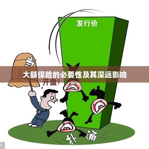 大额保险的必要性及其深远影响探讨-图1