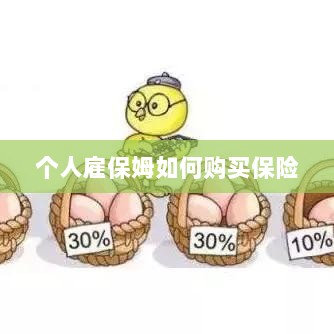 个人雇保姆保险购买指南-图1