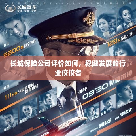 长城保险公司评价积极,行业稳健发展的佼佼者-图1 长城保险公司评价积极,行业稳健发展的佼佼者-图1