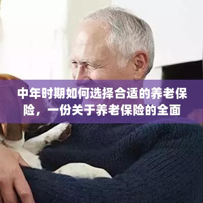 中年时期如何选择养老保险,全面指南助你做出明智决策-图1 中年时期如何选择养老保险,全面指南助你做出明智决策-图1