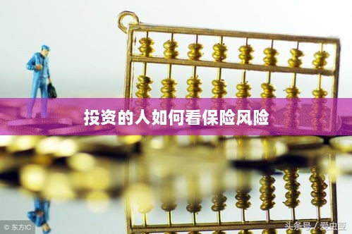 投资人的保险风险观察之道-图1