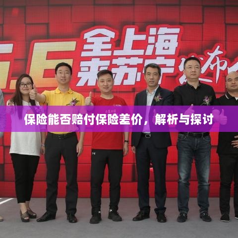 保险能否赔付保险差价,深度解析与探讨-图1 保险能否赔付保险差价,深度解析与探讨-图1