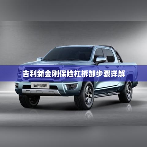 吉利新金刚保险杠拆卸步骤指南-图1