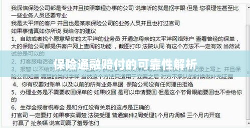 保险通融赔付的可靠性深度剖析-图1