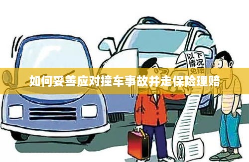 撞车事故应对指南,保险理赔流程详解-图1 撞车事故应对指南,保险理赔流程详解-图1