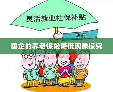 国企养老保险降低现象深度解析-图1