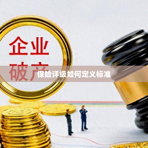 保险评级标准定义解析-图1