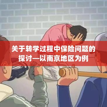 南京地区学生转学过程中的保险问题探讨-图1