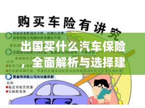 全面解析与选择建议,出国应购买哪些汽车保险?-图1 全面解析与选择建议,出国应购买哪些汽车保险?-图1