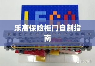 乐高保险柜门制作教程-图1