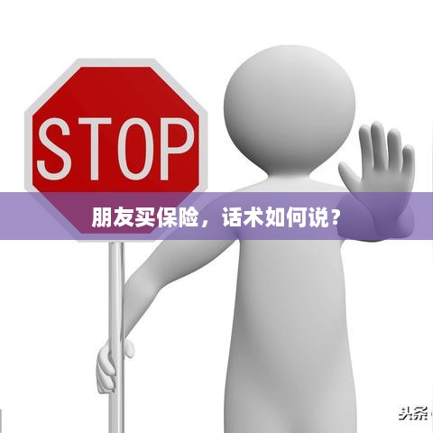 保险销售话术指南，如何向朋友推荐保险？-图1