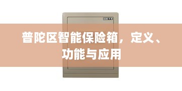 普陀区智能保险箱,定义、功能及应用领域概览-图1 普陀区智能保险箱,定义、功能及应用领域概览-图1
