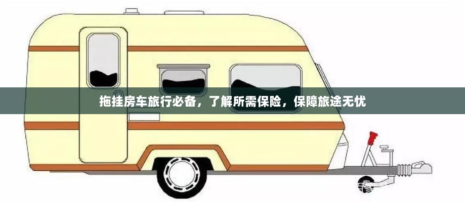 拖挂房车旅行必备知识，了解保险，无忧旅途保障攻略-图1