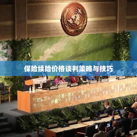 保险续险价格谈判策略与技巧探讨-图1