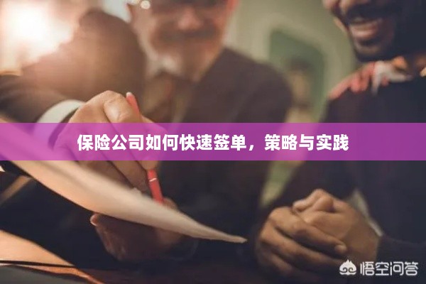 保险公司快速签单策略与实践指南-图1