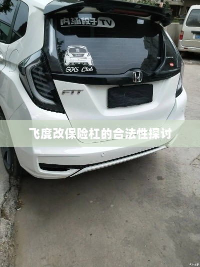飞度改保险杠的合法性探讨与争议解析-图1 飞度改保险杠的合法性探讨与争议解析-图1