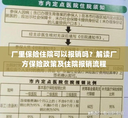 解读厂方保险政策，住院费用报销详解及流程解析-图1