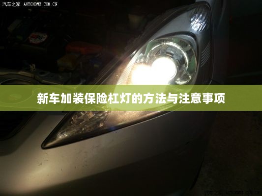 新车保险杠灯加装方法与注意事项详解-图1