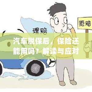 汽车脱保后，保险是否有效？解读及应对指南-图1