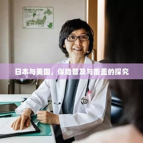 日本与美国保险普及与覆盖深度探究-图1 日本与美国保险普及与覆盖深度探究-图1