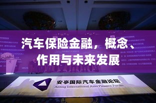 汽车保险金融，概念、功能及未来发展趋势-图1