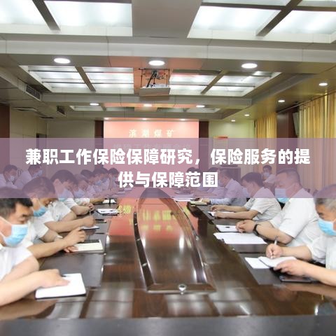 兼职工作的保险保障研究,保险服务的提供与全面保障范围-图1 兼职工作的保险保障研究,保险服务的提供与全面保障范围-图1