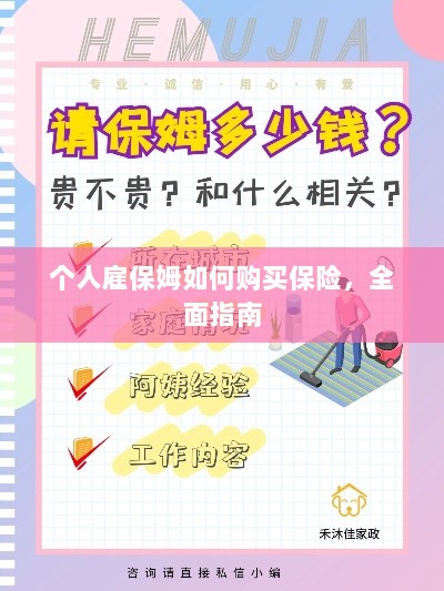 个人雇保姆保险购买指南,全面解析与攻略-图1 个人雇保姆保险购买指南,全面解析与攻略-图1