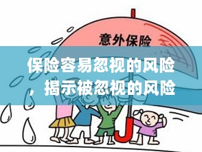 保险易被忽视的风险及其应对策略揭秘-图1 保险易被忽视的风险及其应对策略揭秘-图1
