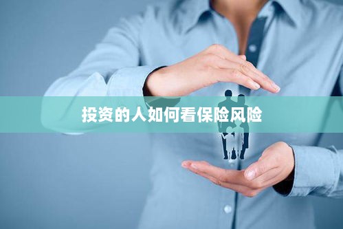 投资人的保险风险观察之道-图1